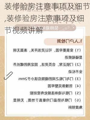 装修验房注意事项及细节,装修验房注意事项及细节视频讲解