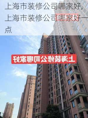 上海市装修公司哪家好,上海市装修公司哪家好一点