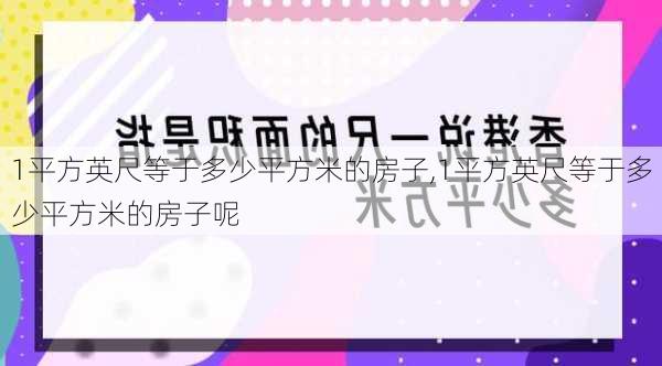 1平方英尺等于多少平方米的房子,1平方英尺等于多少平方米的房子呢