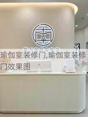 瑜伽室装修门,瑜伽室装修门效果图