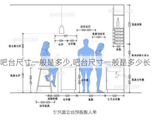 吧台尺寸一般是多少,吧台尺寸一般是多少长