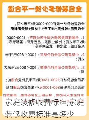 家庭装修收费标准,家庭装修收费标准是多少