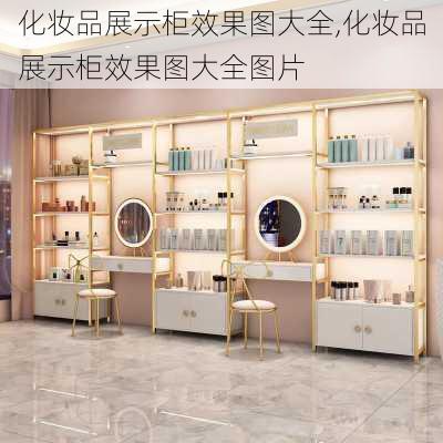 化妆品展示柜效果图大全,化妆品展示柜效果图大全图片