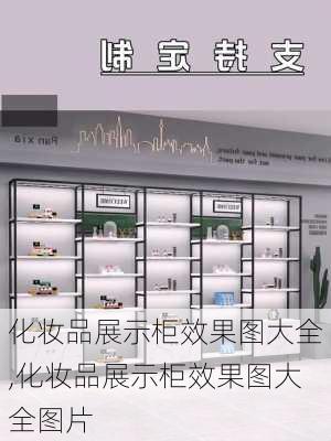 化妆品展示柜效果图大全,化妆品展示柜效果图大全图片