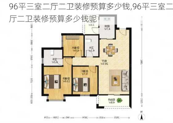 96平三室二厅二卫装修预算多少钱,96平三室二厅二卫装修预算多少钱呢