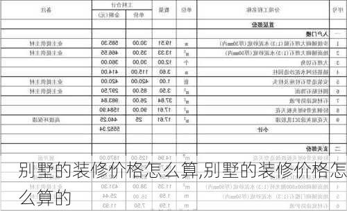 别墅的装修价格怎么算,别墅的装修价格怎么算的