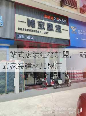 一站式家装建材加盟,一站式家装建材加盟店