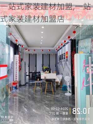 一站式家装建材加盟,一站式家装建材加盟店