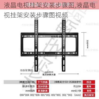 液晶电视挂架安装步骤图,液晶电视挂架安装步骤图视频