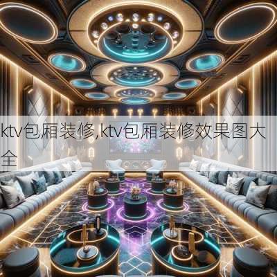 ktv包厢装修,ktv包厢装修效果图大全