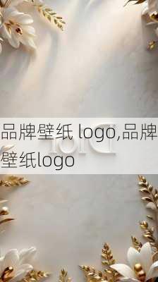 品牌壁纸 logo,品牌壁纸logo