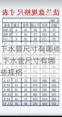 下水管尺寸有哪些,下水管尺寸有哪些规格