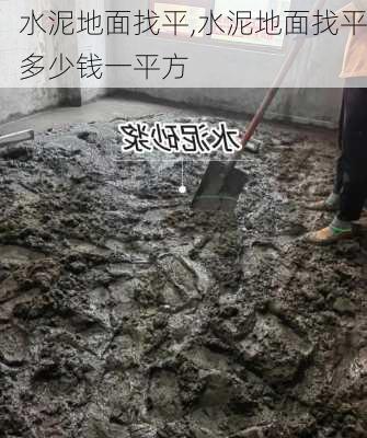 水泥地面找平,水泥地面找平多少钱一平方