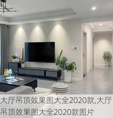 大厅吊顶效果图大全2020款,大厅吊顶效果图大全2020款图片