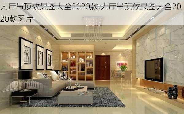 大厅吊顶效果图大全2020款,大厅吊顶效果图大全2020款图片