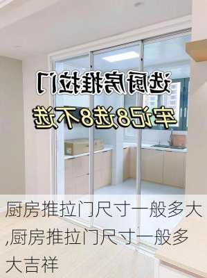 厨房推拉门尺寸一般多大,厨房推拉门尺寸一般多大吉祥