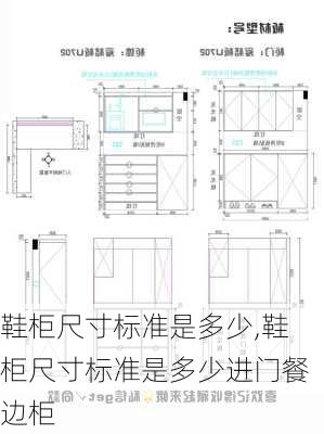 鞋柜尺寸标准是多少,鞋柜尺寸标准是多少进门餐边柜