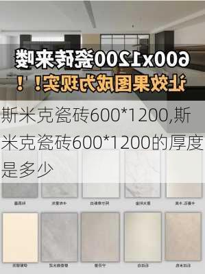 斯米克瓷砖600*1200,斯米克瓷砖600*1200的厚度是多少