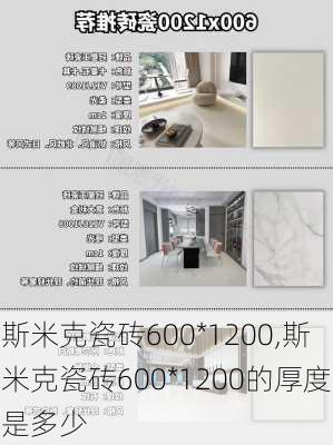 斯米克瓷砖600*1200,斯米克瓷砖600*1200的厚度是多少