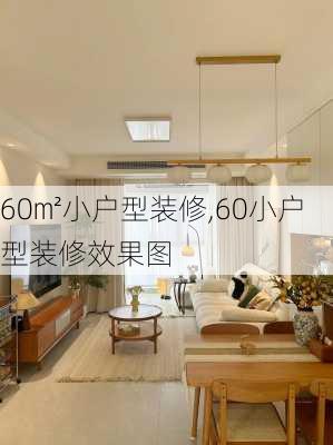 60㎡小户型装修,60小户型装修效果图