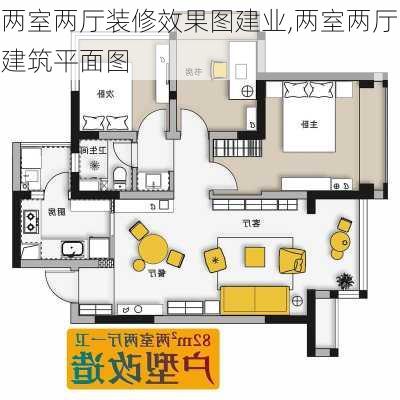 两室两厅装修效果图建业,两室两厅建筑平面图