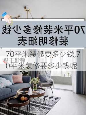 70平米装修要多少钱,70平米装修要多少钱呢