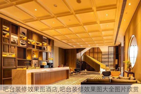 吧台装修效果图酒店,吧台装修效果图大全图片欣赏