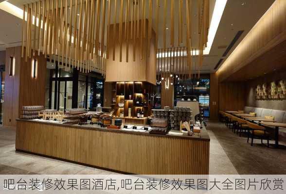 吧台装修效果图酒店,吧台装修效果图大全图片欣赏