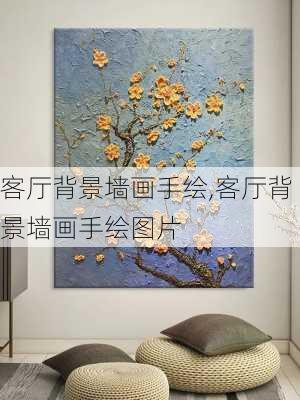 客厅背景墙画手绘,客厅背景墙画手绘图片