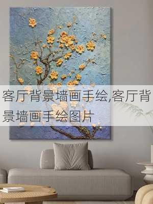 客厅背景墙画手绘,客厅背景墙画手绘图片