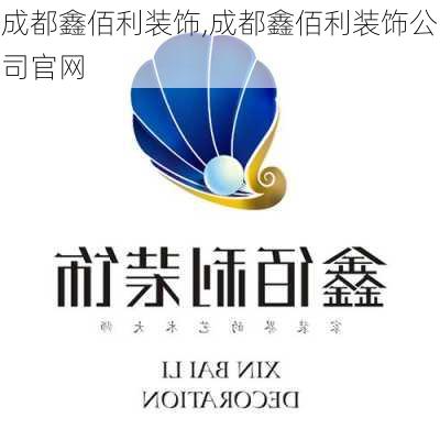 成都鑫佰利装饰,成都鑫佰利装饰公司官网