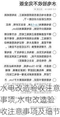 水电改造验收注意事项,水电改造验收注意事项及细节