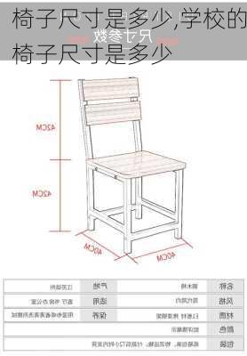 椅子尺寸是多少,学校的椅子尺寸是多少