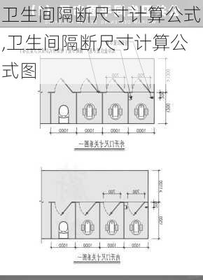 卫生间隔断尺寸计算公式,卫生间隔断尺寸计算公式图