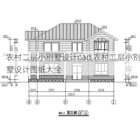 农村二层小别墅设计cad,农村二层小别墅设计图纸大全