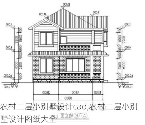 农村二层小别墅设计cad,农村二层小别墅设计图纸大全