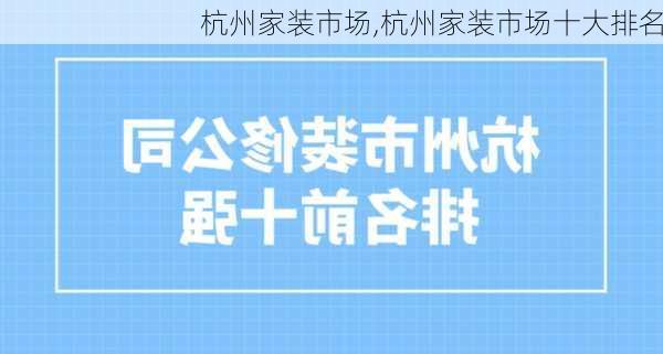 杭州家装市场,杭州家装市场十大排名