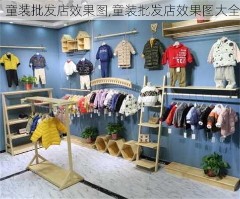 童装批发店效果图,童装批发店效果图大全