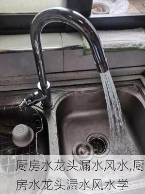 厨房水龙头漏水风水,厨房水龙头漏水风水学