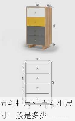 五斗柜尺寸,五斗柜尺寸一般是多少