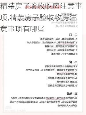 精装房子验收收房注意事项,精装房子验收收房注意事项有哪些