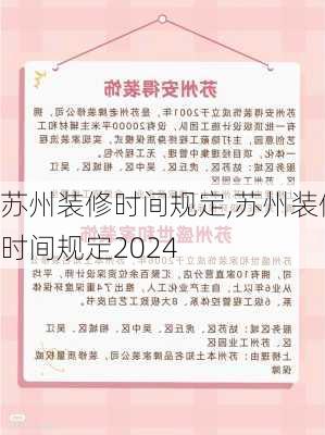 苏州装修时间规定,苏州装修时间规定2024