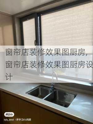 窗帘店装修效果图厨房,窗帘店装修效果图厨房设计