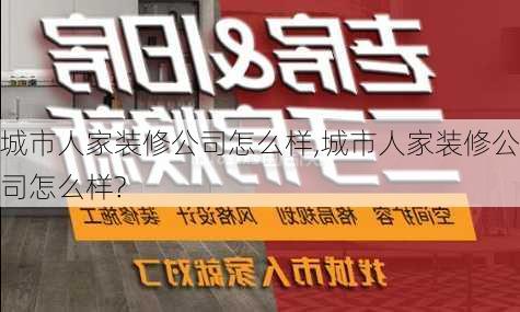 城市人家装修公司怎么样,城市人家装修公司怎么样?