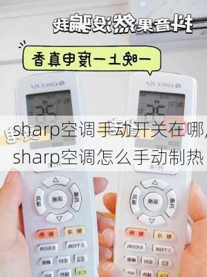 sharp空调手动开关在哪,sharp空调怎么手动制热