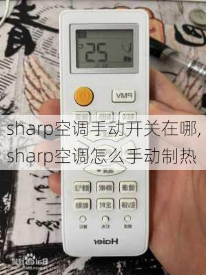 sharp空调手动开关在哪,sharp空调怎么手动制热