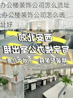 办公楼装饰公司怎么选址,办公楼装饰公司怎么选址好