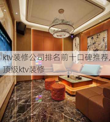 ktv装修公司排名前十口碑推荐,顶级ktv装修