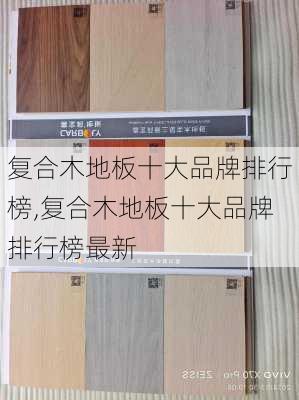 复合木地板十大品牌排行榜,复合木地板十大品牌排行榜最新