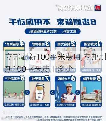 立邦刷新100平米费用,立邦刷新100平米费用多少